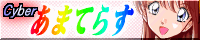 cyberあまてらす
